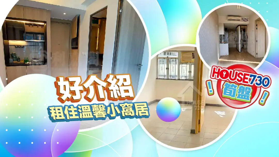 熱賣樓盤-好介紹 租住溫馨小窩居-House730