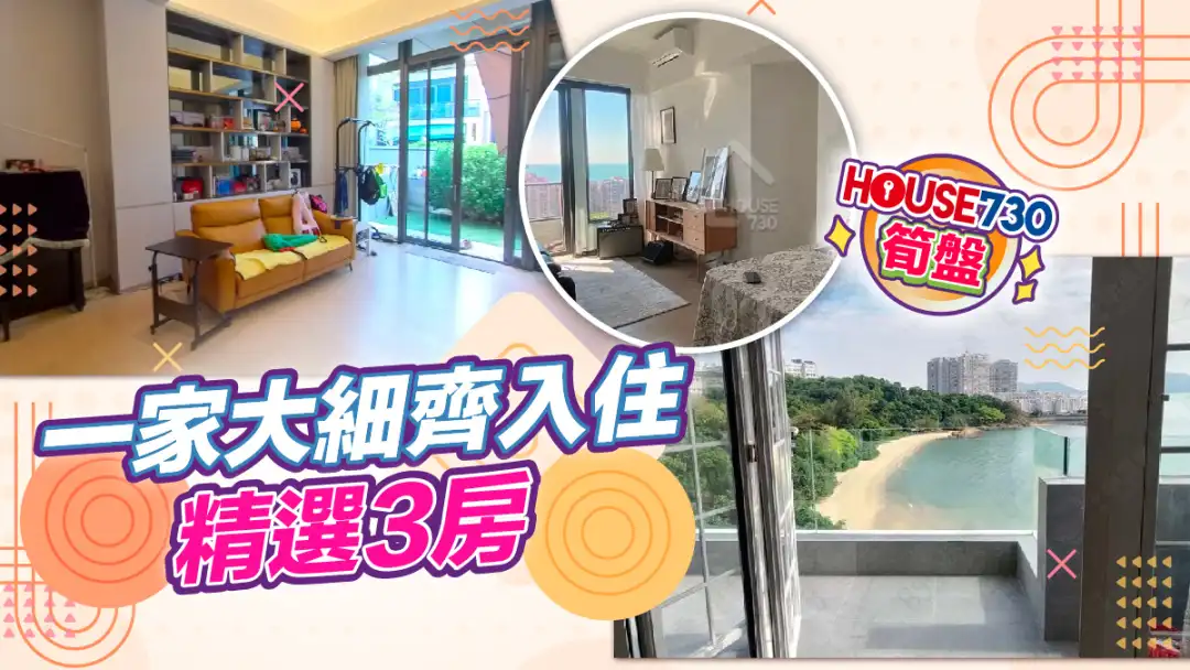 熱賣樓盤-一家大細齊入住 精選3房-House730