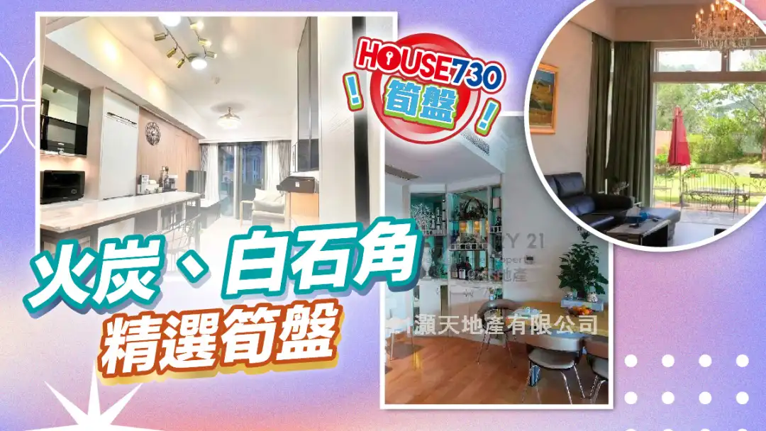 熱賣樓盤-火炭、白石角 精選筍盤-House730