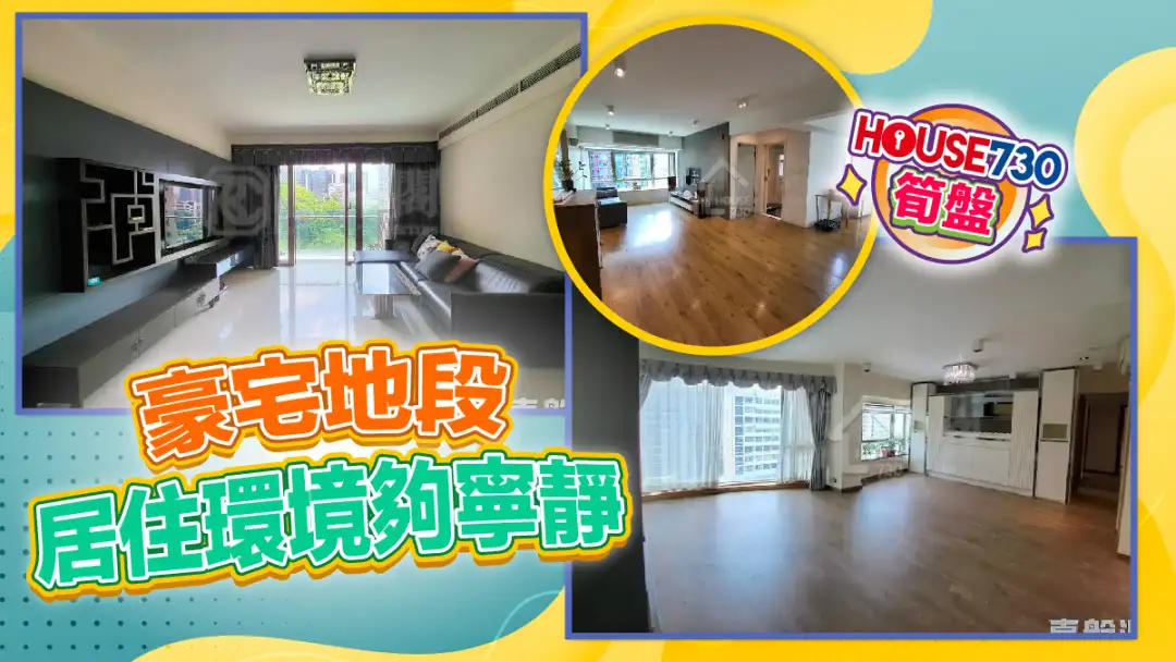 熱賣樓盤-豪宅地段 居住環境夠寧靜-House730