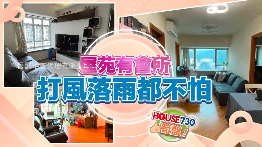 熱賣樓盤-屋苑有會所 打風落雨都不怕-House730