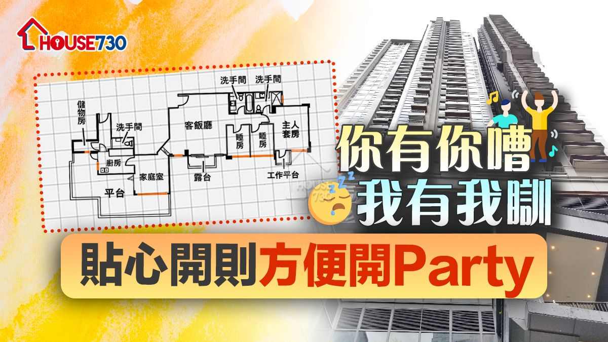 奇則｜你有你嘈  我有我瞓      貼心開則方便開Party