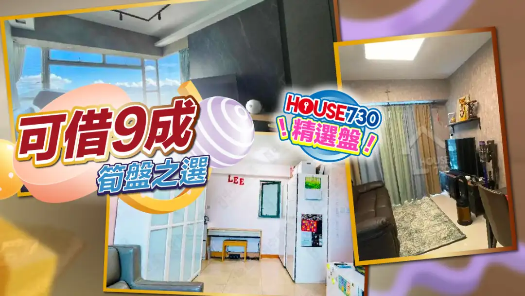 熱賣樓盤-可借9成之選-House730