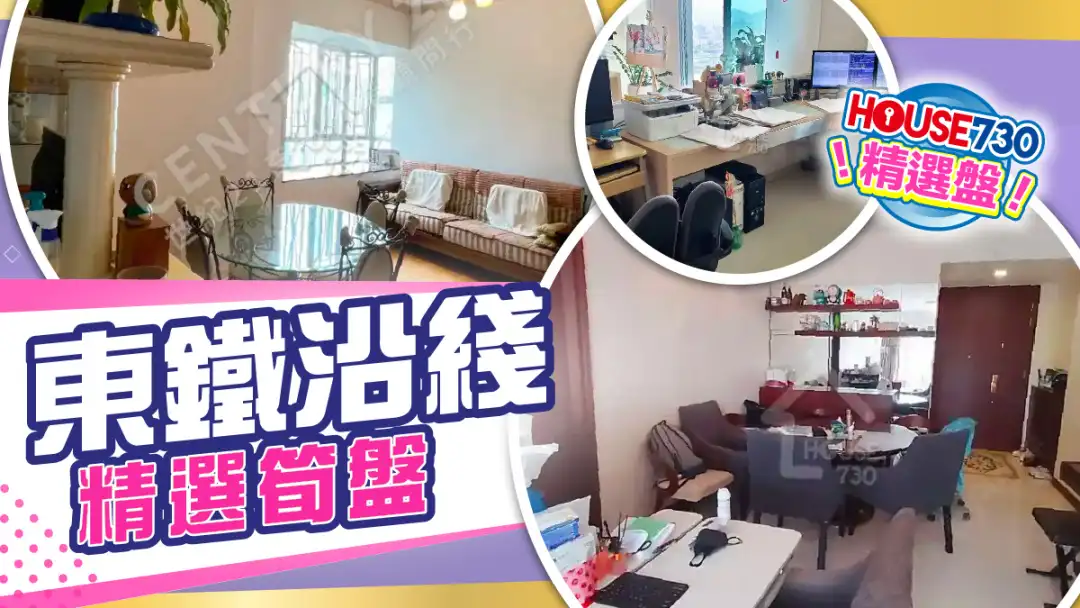 熱賣樓盤-東鐵沿綫精選-House730