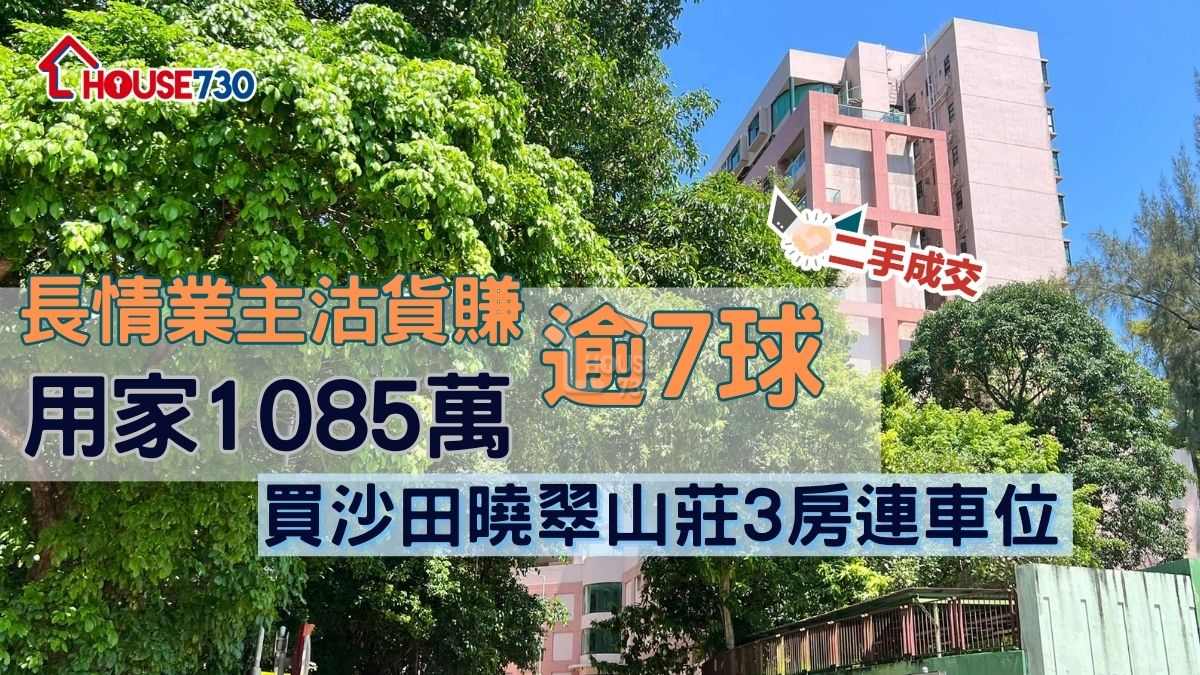 二手成交｜長情業主沽貨賺逾7球 用家1085萬買沙田曉翠山莊3房連車位