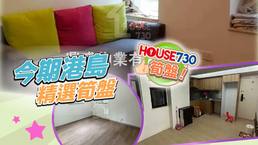 熱賣樓盤-今期港島精選筍盤-House730