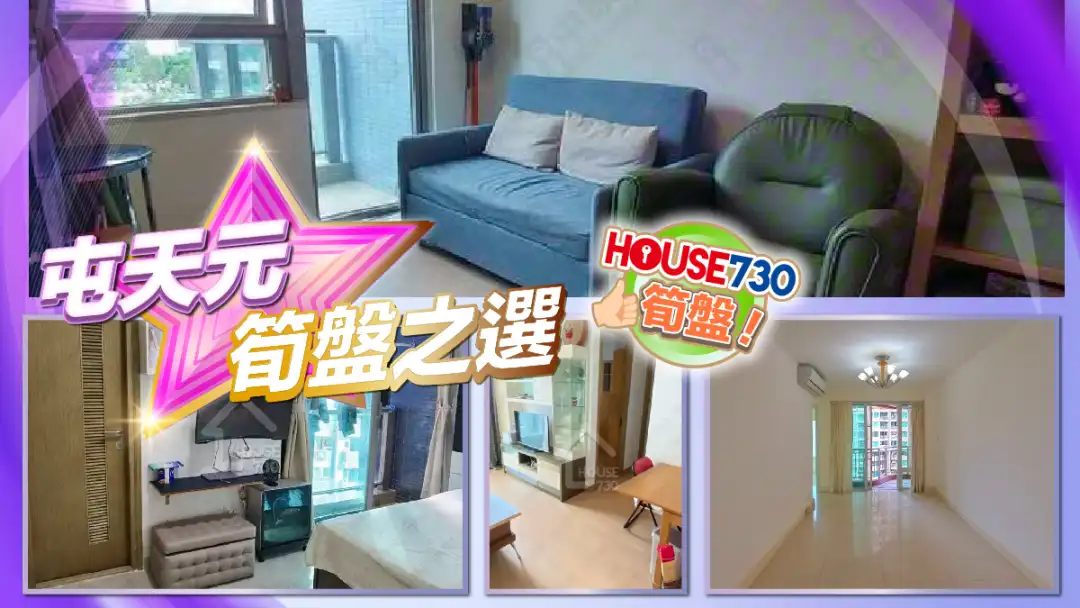 熱賣樓盤-屯天元筍盤之選-House730