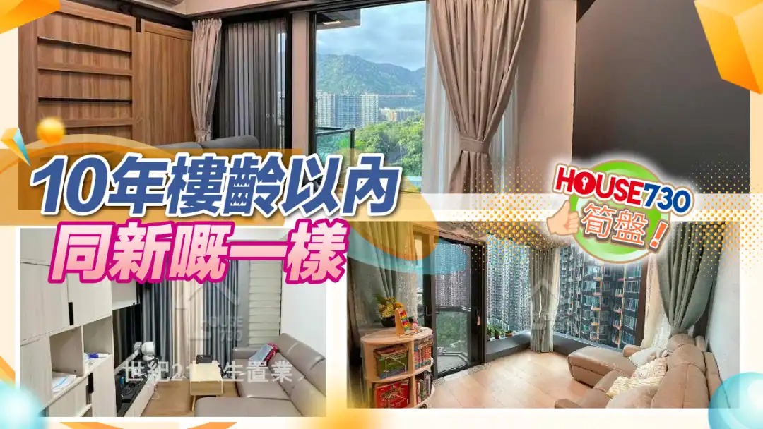 熱賣樓盤-10年樓齡以內 同新嘅一樣-House730