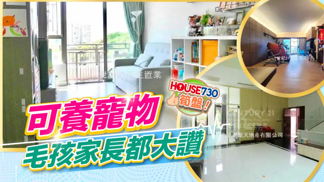 熱賣樓盤-可養寵物 毛孩家長都大讚-House730
