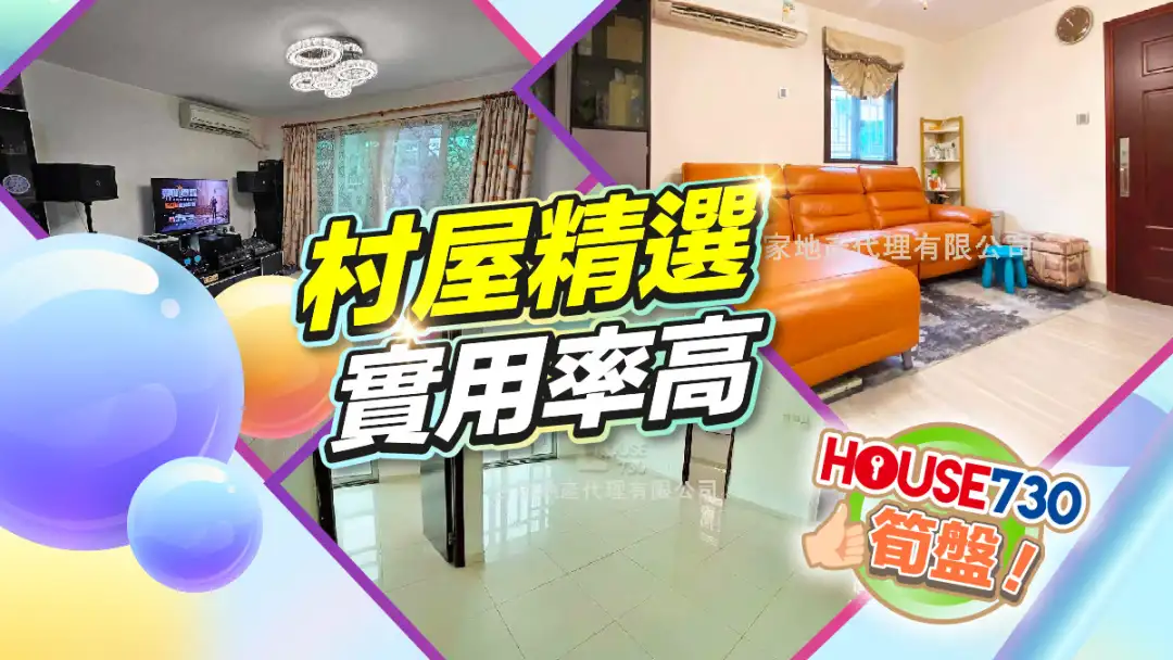 熱賣樓盤-村屋精選 實用率高-House730