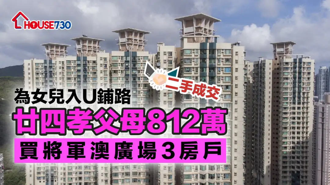 二手成交｜為女兒入U鋪路  廿四孝父母812萬買將軍澳廣場3房戶