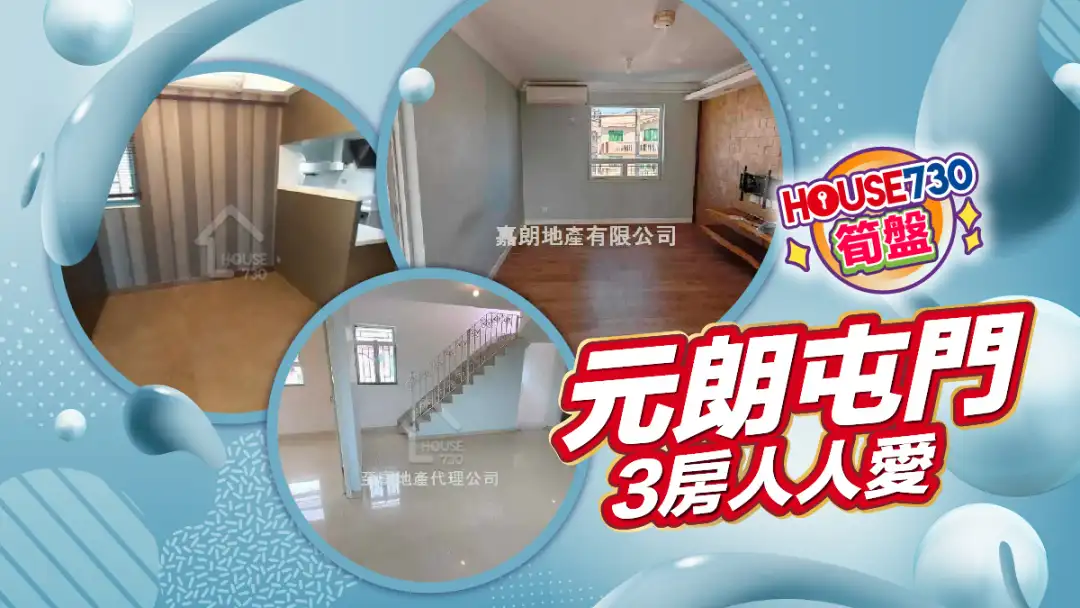 熱賣樓盤-元朗屯門 3房人人愛-House730