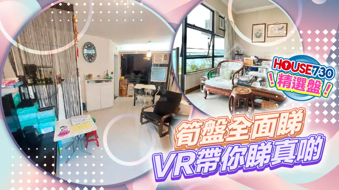 熱賣樓盤-筍盤全面睇 VR帶你睇真啲-House730