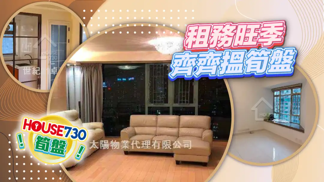 熱賣樓盤-租務旺季 齊齊搵筍盤-House730
