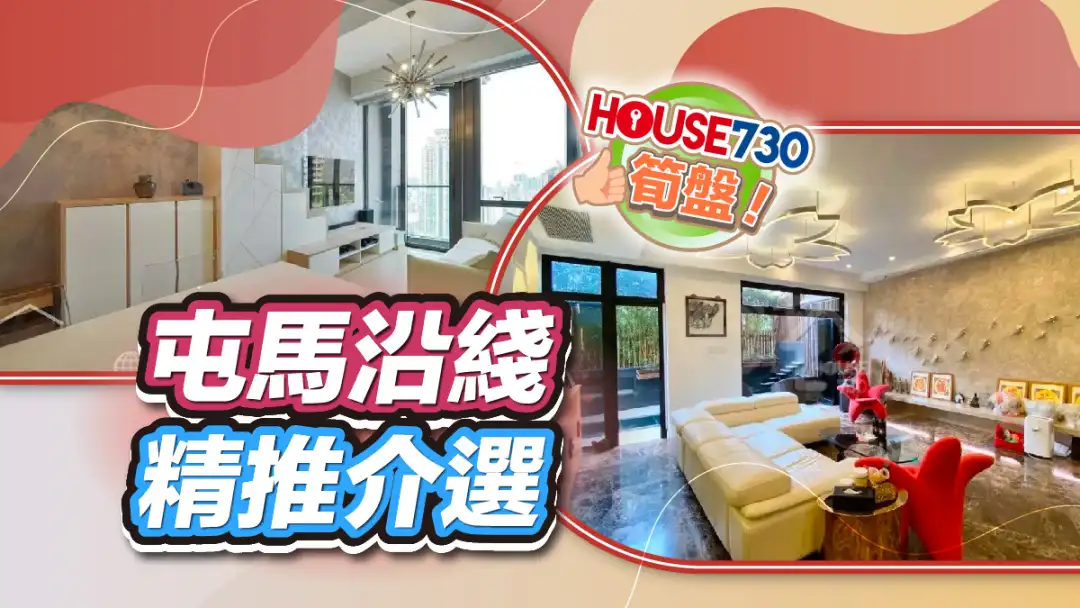 熱賣樓盤-屯馬沿綫精選-House730