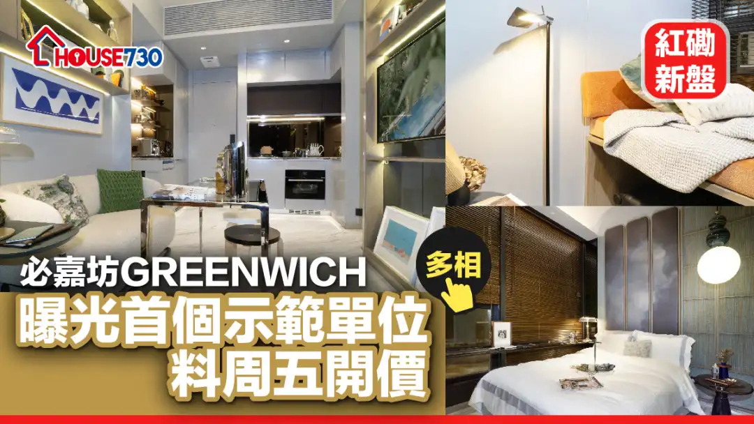 紅磡新盤｜必嘉坊GREENWICH曝光首個示範單位 料周五開價(多圖)