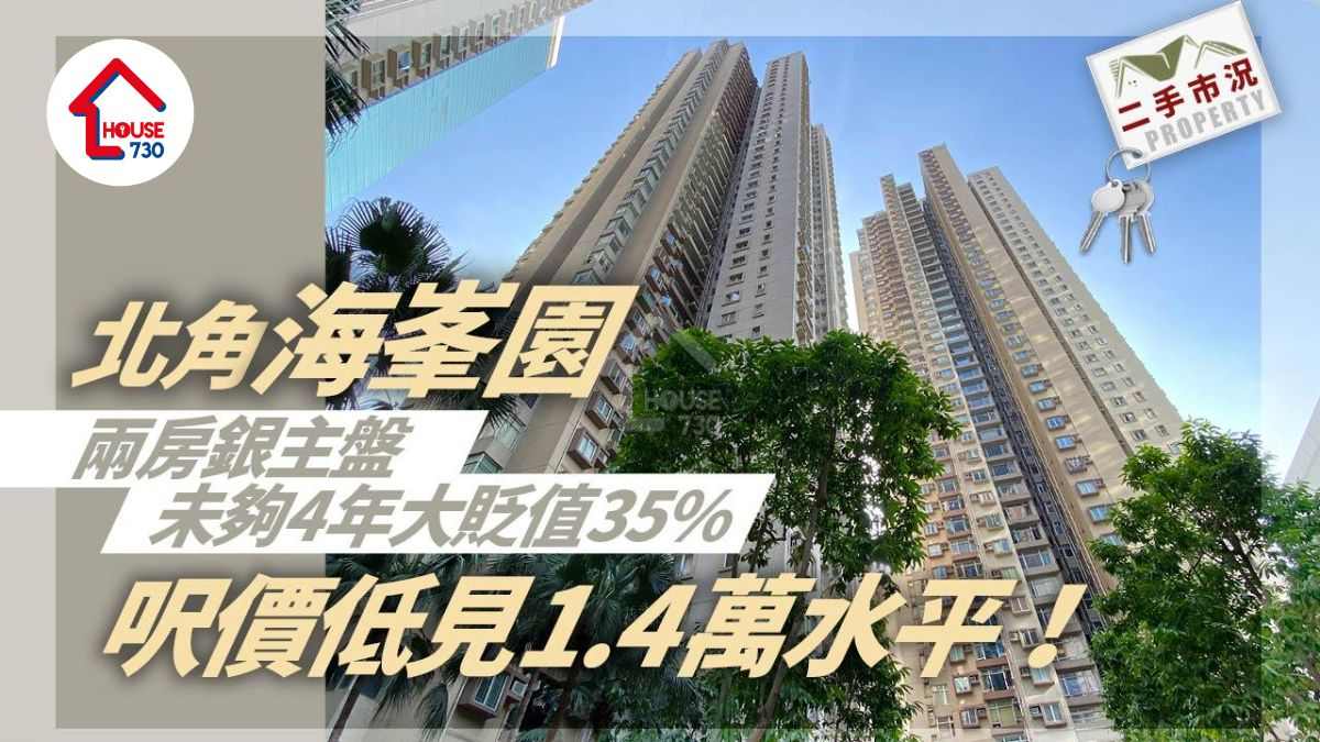 二手市況｜北角海峯園兩房銀主盤未夠4年大貶值35% 呎價低見1.4萬水平