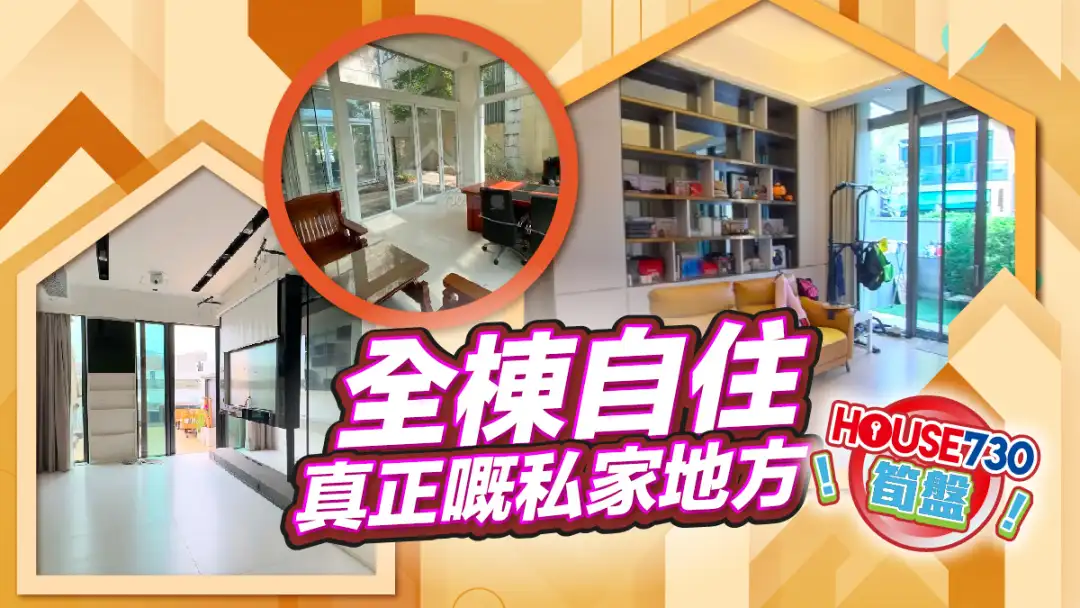 熱賣樓盤-全棟自住 真正嘅私家地方-House730