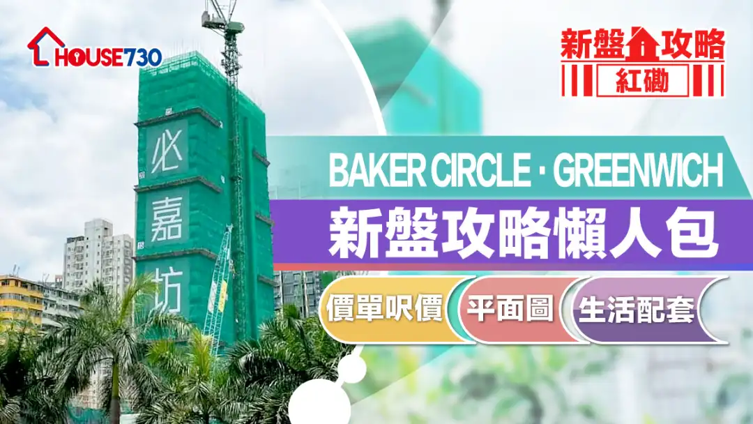 紅磡新盤｜BAKER CIRCLE‧GREENWICH新盤攻略懶人包｜價單呎價、平面圖、生活配套 (不斷更新)