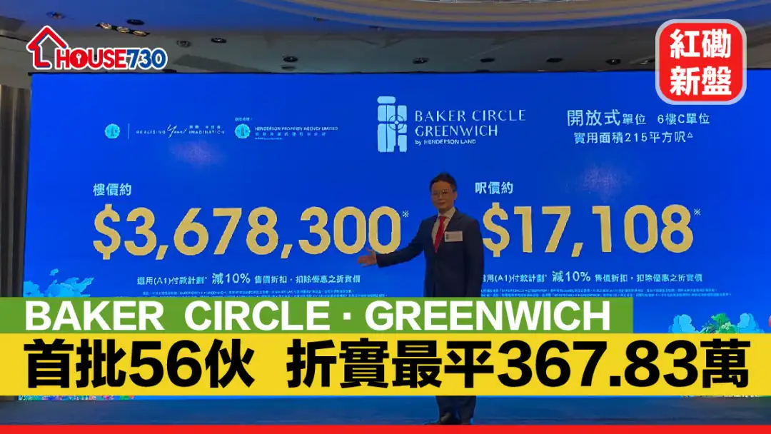 紅磡新盤｜BAKER  CIRCLE·GREENWICH首批56伙    折實最平367.83萬