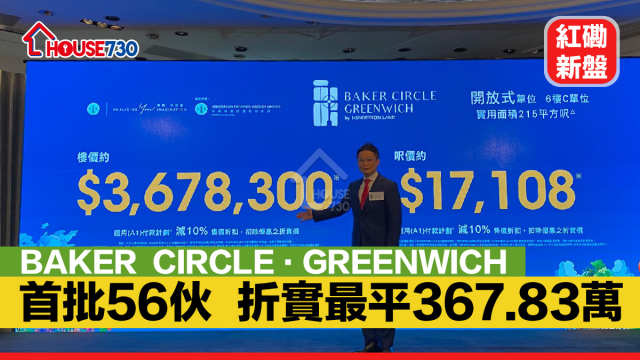 紅磡新盤｜BAKER  CIRCLE·GREENWICH首批56伙    折實最平367.83萬