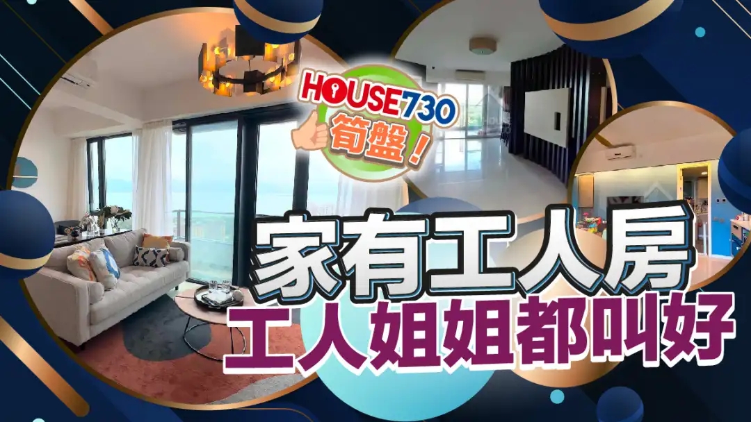 熱賣樓盤-家有工人房 工人姐姐都叫好-House730