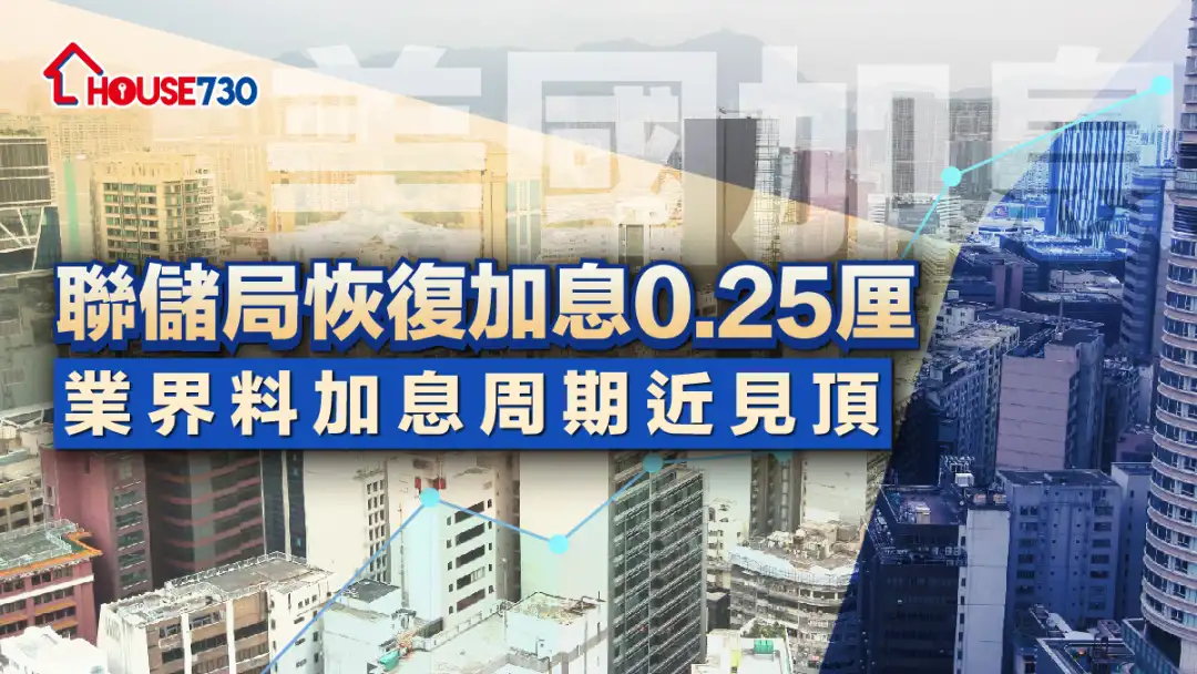 美國加息 | 聯儲局恢復加息0.25厘   業界料加息周期近見頂