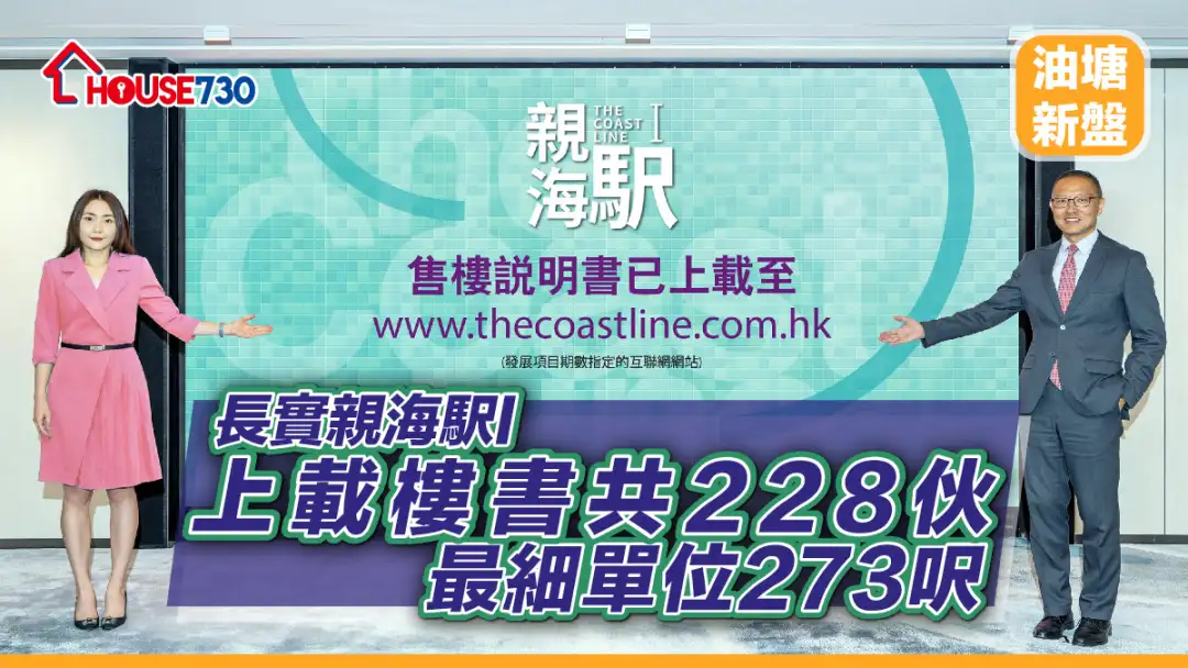 油塘新盘｜长实亲海駅I上载楼书共228伙   最细单位273尺