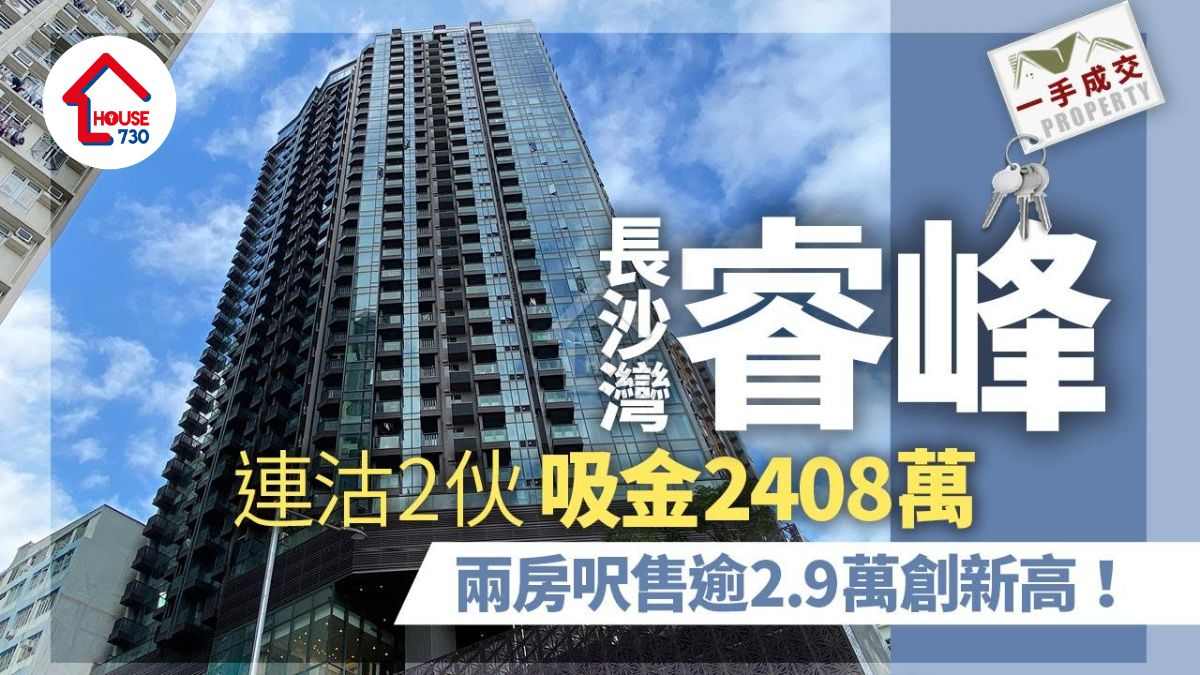 一手成交｜長沙灣睿峰連沽2伙 吸金2408萬 兩房呎售逾2.9萬創新高