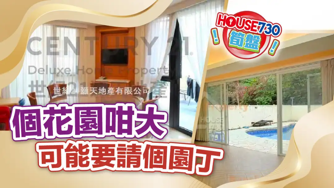 熱賣樓盤-個花園咁大 可能要請個園丁-House730