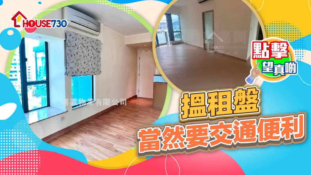 熱賣樓盤-搵租盤 當然要交通便利-House730