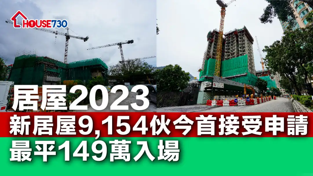 居屋2023｜新居屋9,154伙今首接受申请     最平149万入场