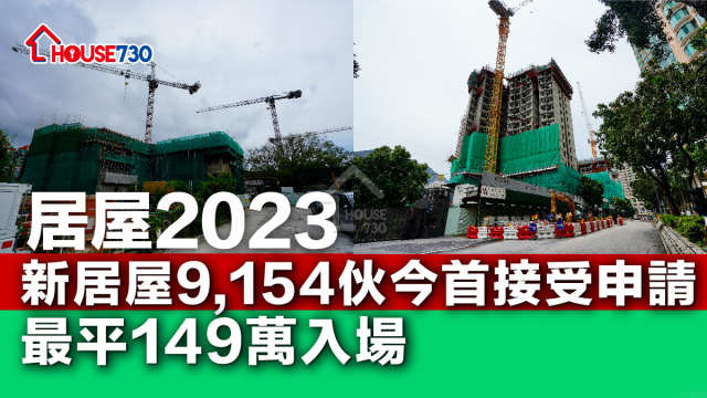 居屋2023｜新居屋9,154伙今首接受申請     最平149萬入場