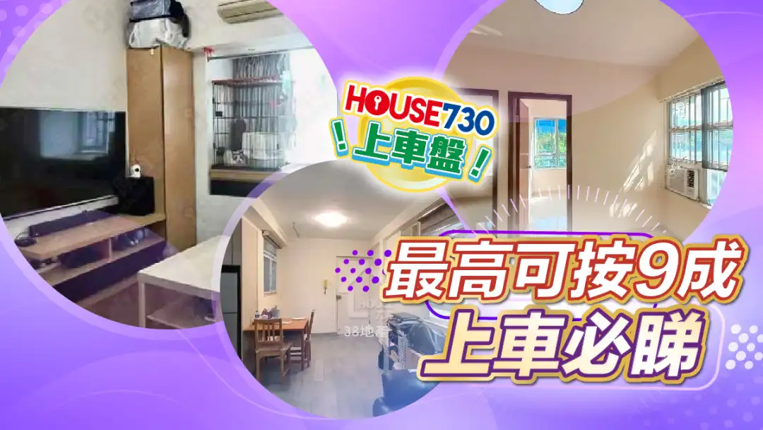 熱賣樓盤-最高可按9成 上車必睇-House730