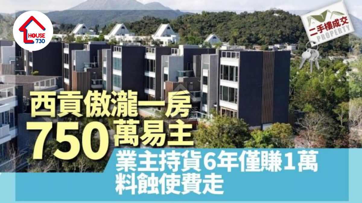 二手樓成交｜西貢傲瀧一房750萬易主 業主持貨6年僅賺1萬 料蝕使費走