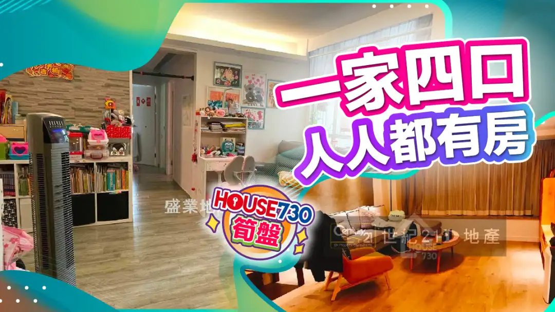 熱賣樓盤-一家四口 人人都有房-House730