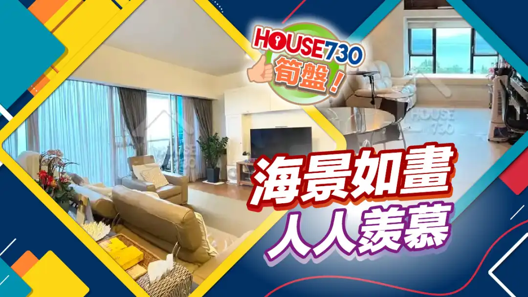 熱賣樓盤-海景如畫 人人羨慕-House730