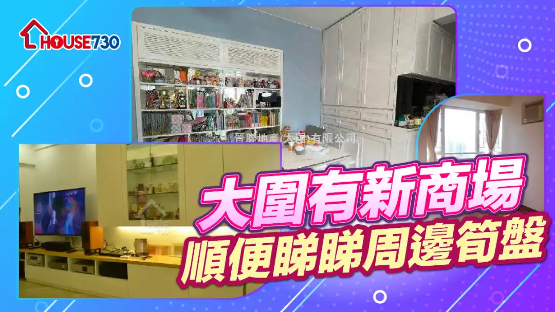 熱賣樓盤-大圍有新商場 順便睇睇周邊筍盤-House730