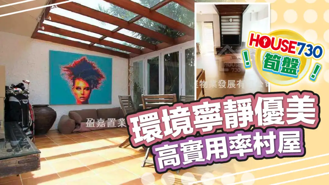 熱賣樓盤-環境寧靜優美 高實用率村屋-House730