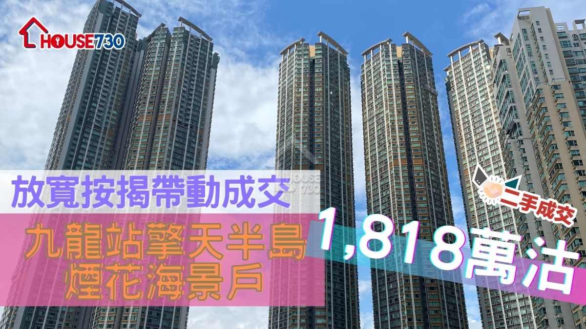 二手成交｜放寬按揭帶動成交  九龍站擎天半島煙花海景戶1,818萬沽