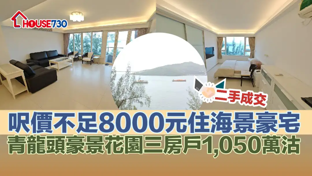 二手成交｜呎價不足8000元住海景豪宅      青龍頭豪景花園三房戶1,050萬沽