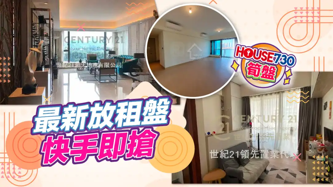熱賣樓盤-最新放租盤,快手即搶-House730