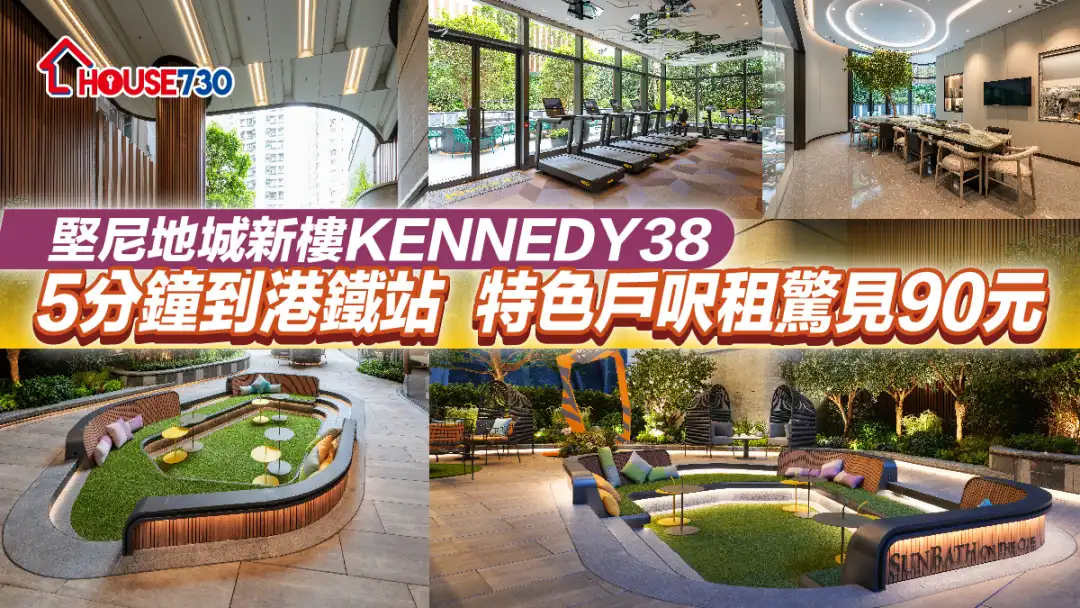 租樓狂潮｜ 堅尼地城KENNEDY38  5分鐘到港鐵站   特色戶呎租驚見90元