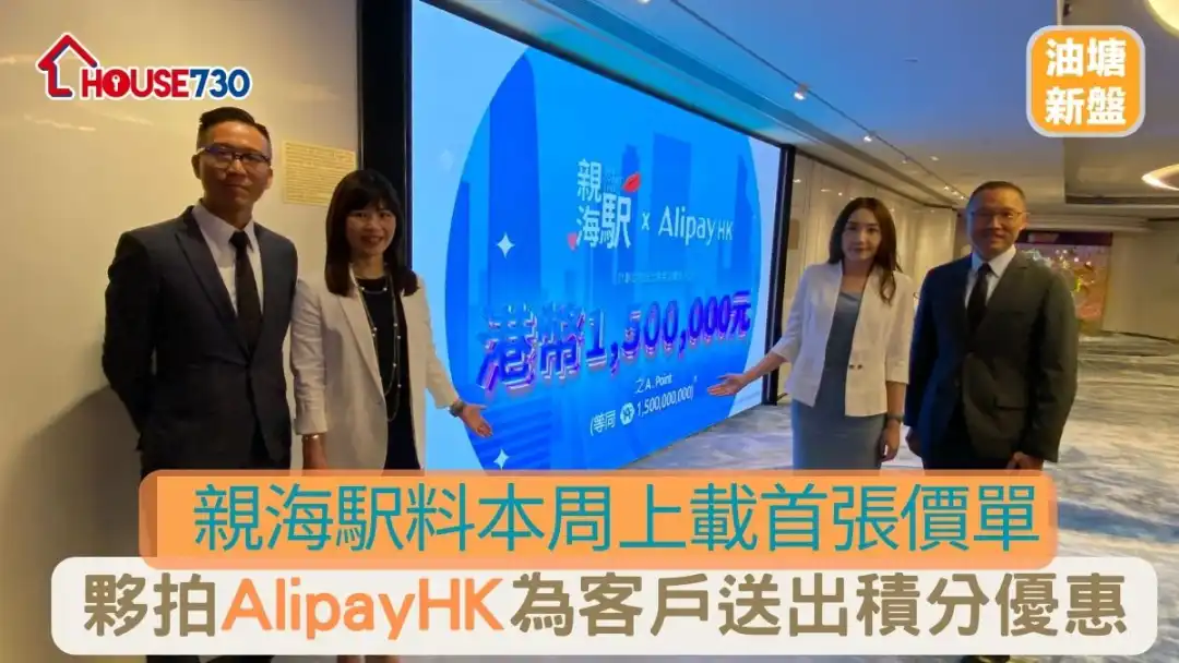 油塘新盤｜親海駅料本周上載首張價單     夥拍AlipayHK為客戶送出積分優惠