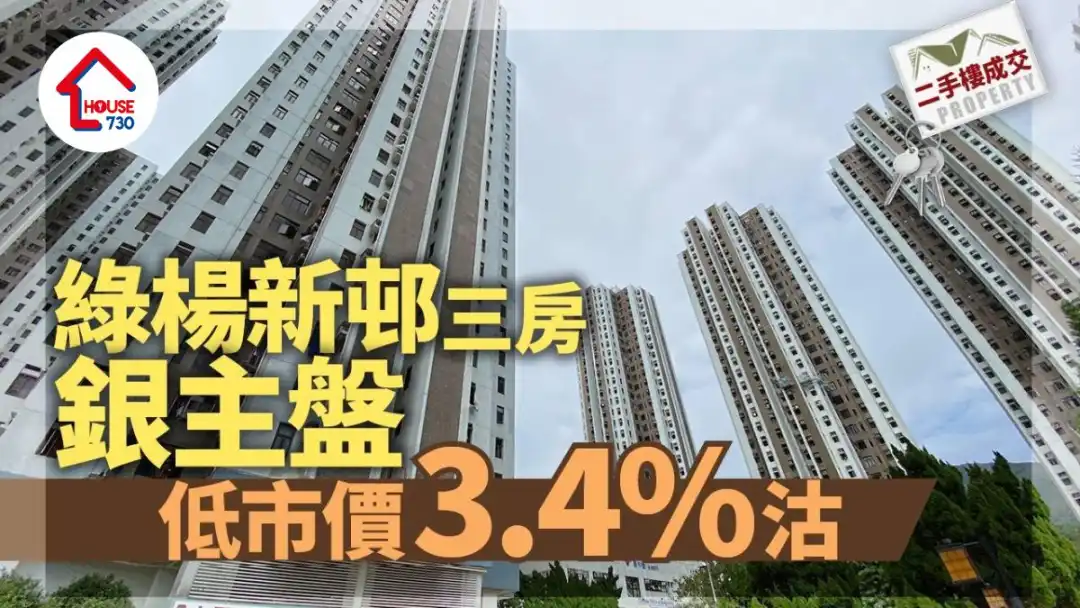 二手樓成交｜綠楊新邨三房銀主盤低市價3.4%沽 呎價1.36萬