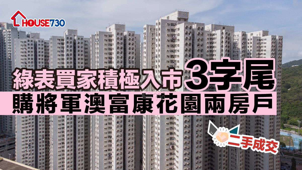 二手成交 | 綠表買家積極入市    「3字尾」購將軍澳富康花園兩房戶