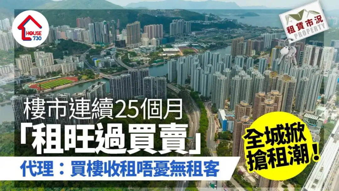 全城掀抢租潮！楼市连续25个月「租旺过买卖」 代理：买楼收租唔忧无租客