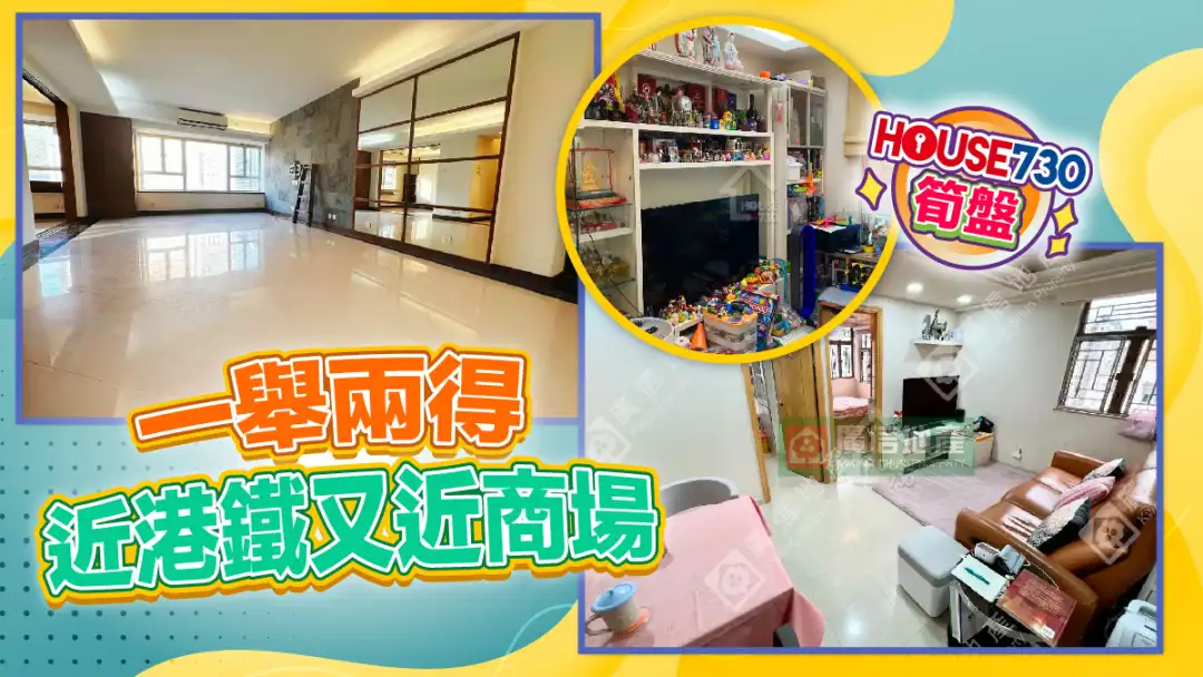 熱賣樓盤-一舉兩得 近港鐵又近商場-House730