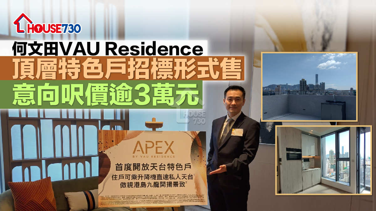 何文田VAU Residence頂層特色戶招標形式售  意向呎價逾3萬元