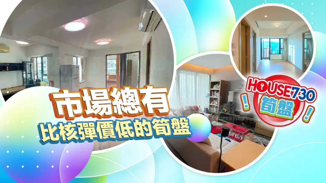熱賣樓盤-市場總有比核彈價低的筍盤-House730
